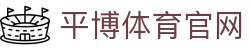 平博体育App官方下载入口 - 体育服务平台
